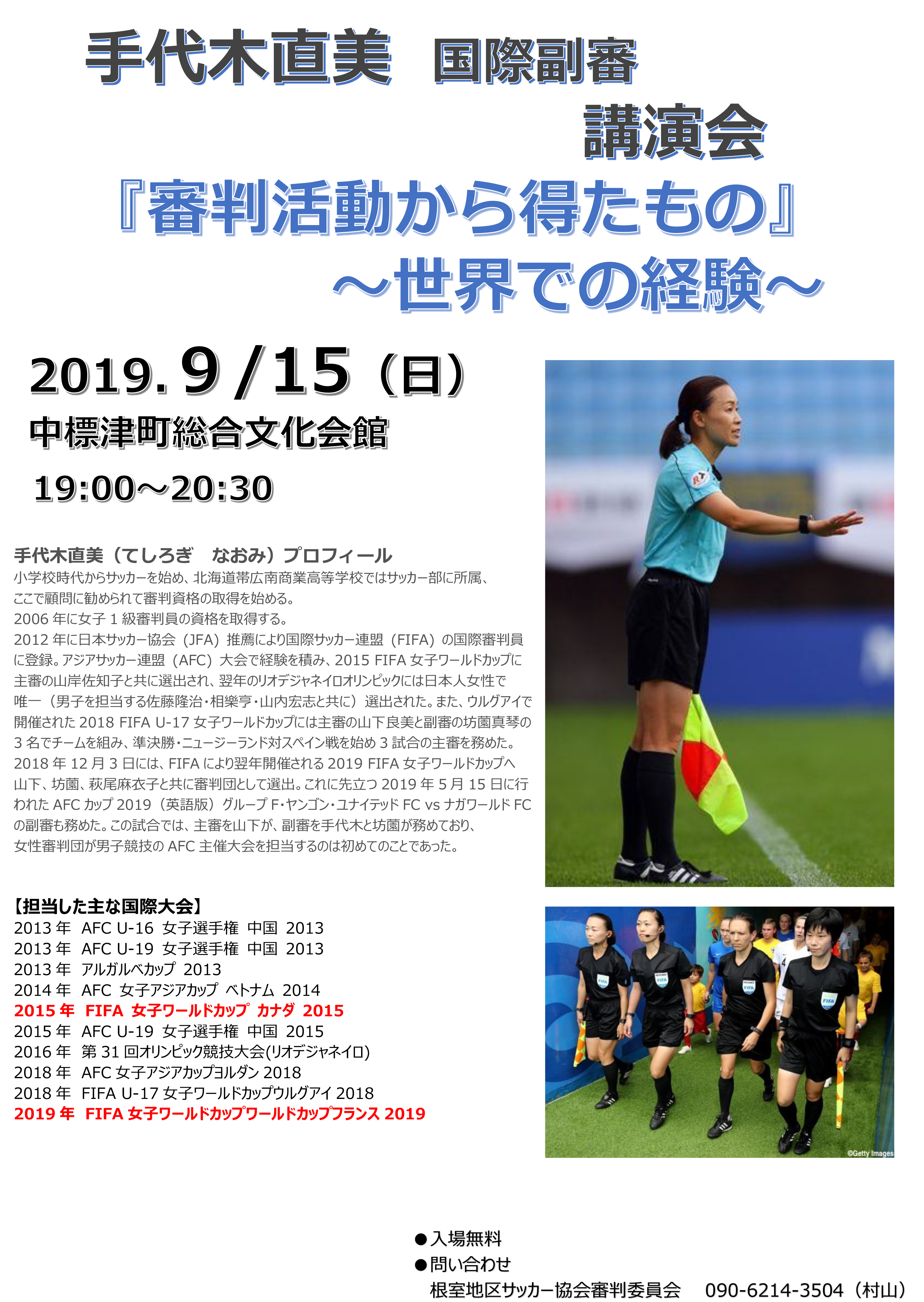 手代木直美国際副審講演会 審判活動から得たもの 世界での経験 根室地区サッカー協会